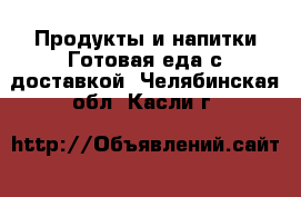 Продукты и напитки Готовая еда с доставкой. Челябинская обл.,Касли г.